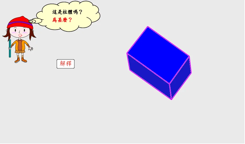 Interactive Solid Geometry Exercise: Judging Prisms 2