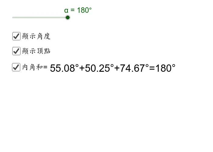三角形内角和为180度的几何演示
