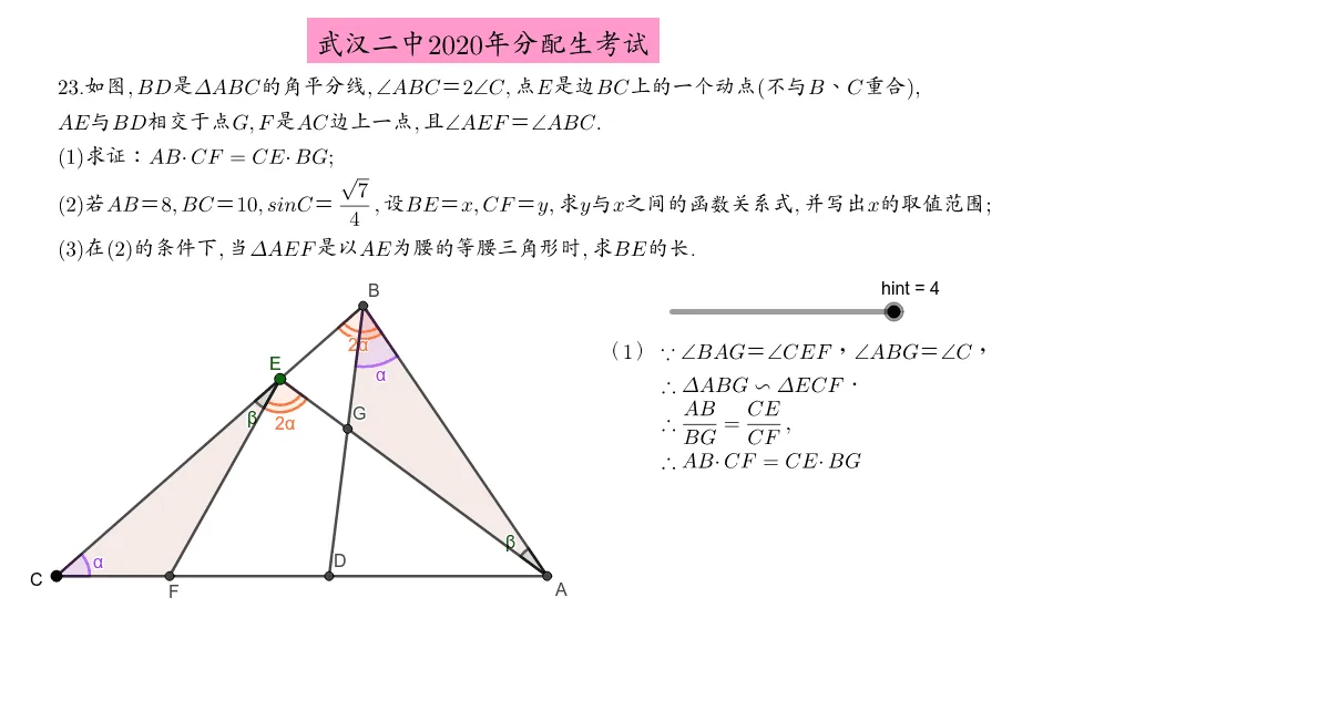 Geometry Construction for Wuhan No.2 High School 2020 Admission Exam Q23(1)