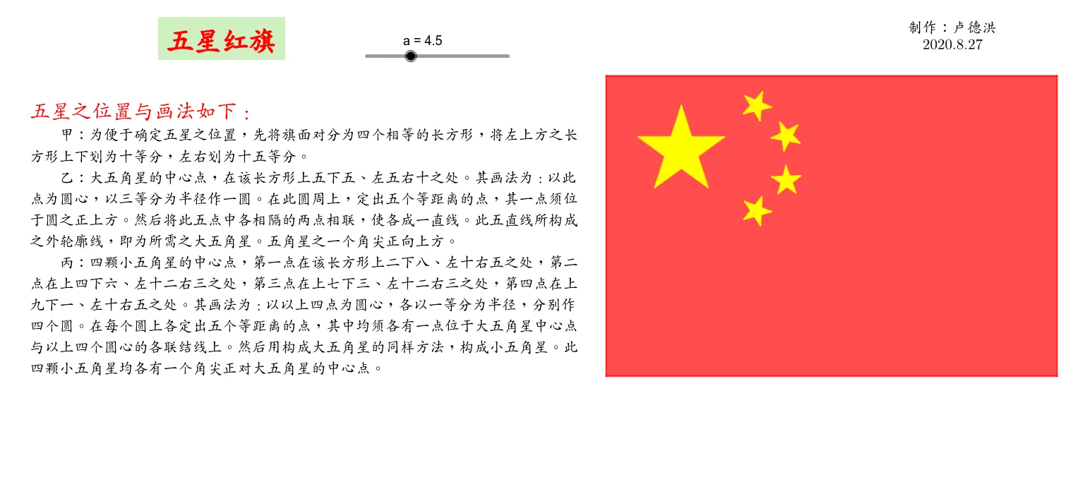 五星红旗的几何作图