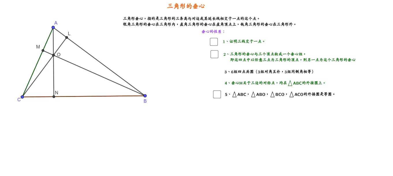 三角形的垂心几何构造与性质演示（一）