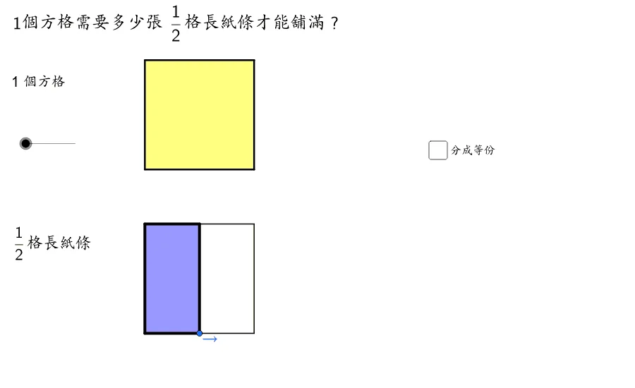Visualizing Integer or Fraction Divided by Fraction (Worksheet 1 Q1a)