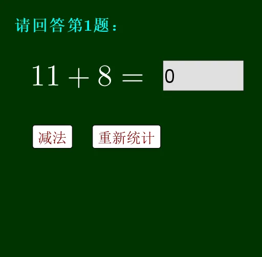 加减法互动练习
