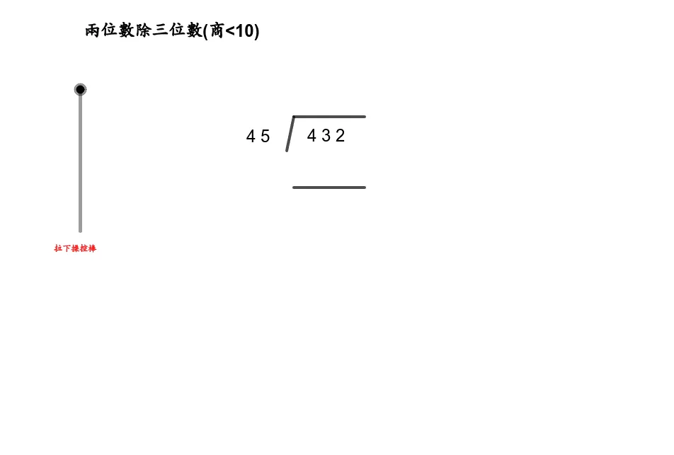 两位数除三位数竖式演示与立体几何构造