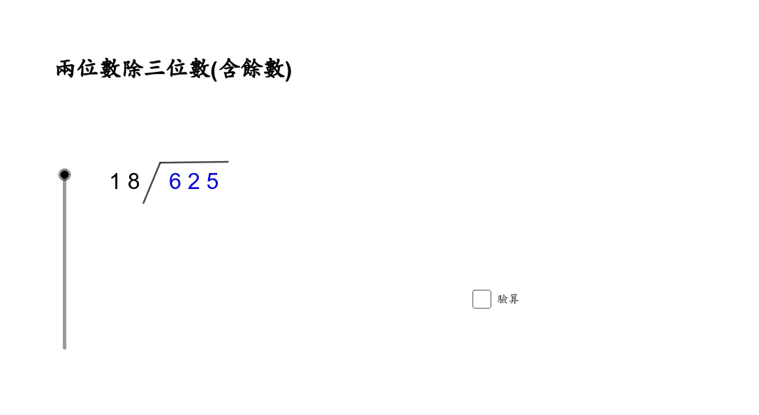 两位数除三位数（商大于10）的竖式计算演示