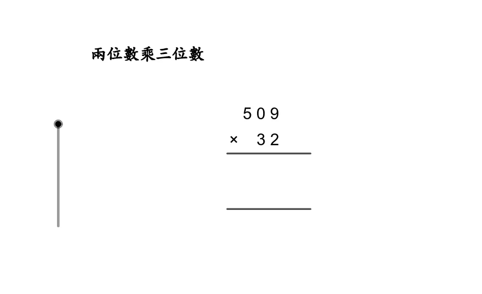 两位数乘三位数竖式计算演示