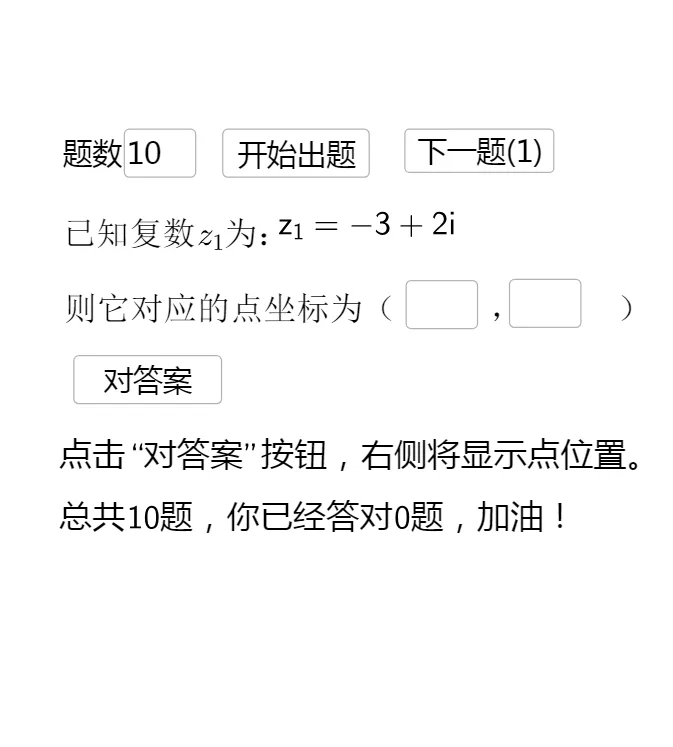 复数的几何意义：由复数找点坐标互动练习