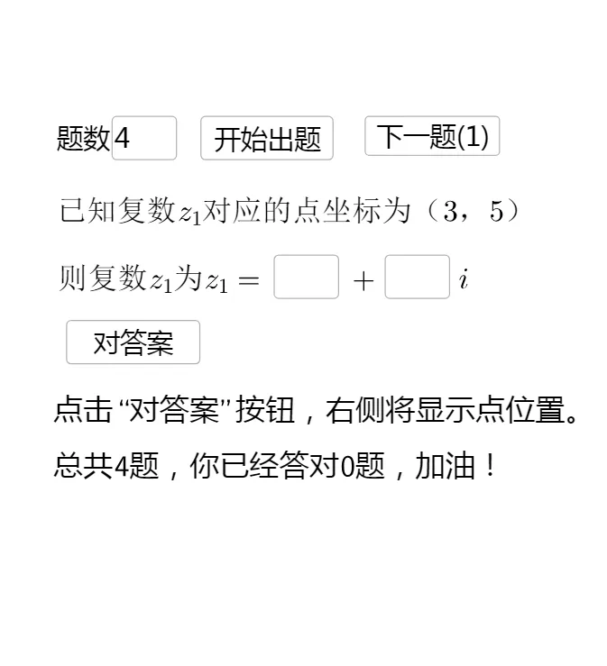 复数的几何意义：由点写复数自动出题小游戏