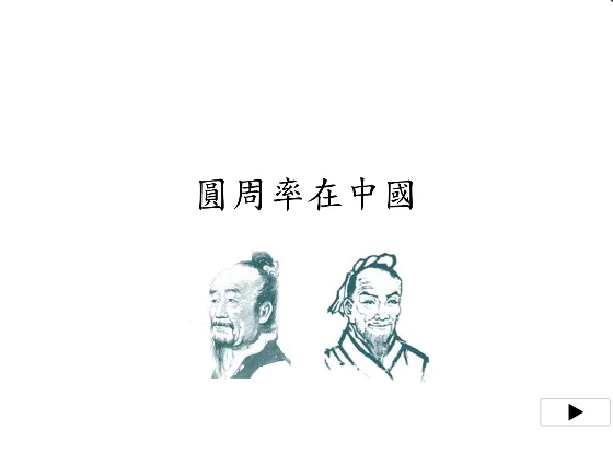 Historical Calculation of Pi in China