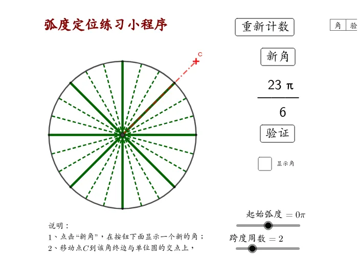 Interactive Radian Positioning Practice